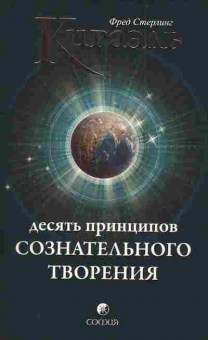 Книга Кираэль Ф. Десять принципов сознательного творения, 11-3543, Баград.рф